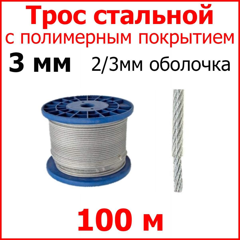 Трос с полимерным покрытием 3 мм (2/3), 100 метров. Металлический нержавеющий (цинк) стальной с полимерным #1