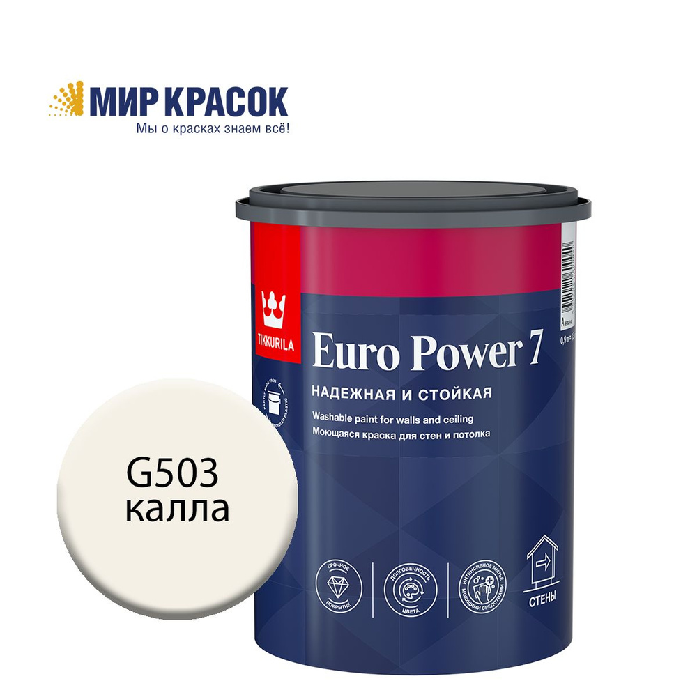 TIKKURILA EURO POWER 7 краска колерованная, моющаяся, для стен и потолка, матовая, цвет Калла G503 (0,9л) #1