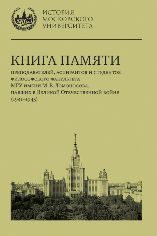 Книга памяти преподавателей, аспирантов и студентов философского факультета МГУ имени М. В. Ломоносова, #1