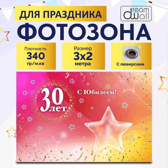 Фотозона баннер С Юбилеем 30 лет 300х200 #1