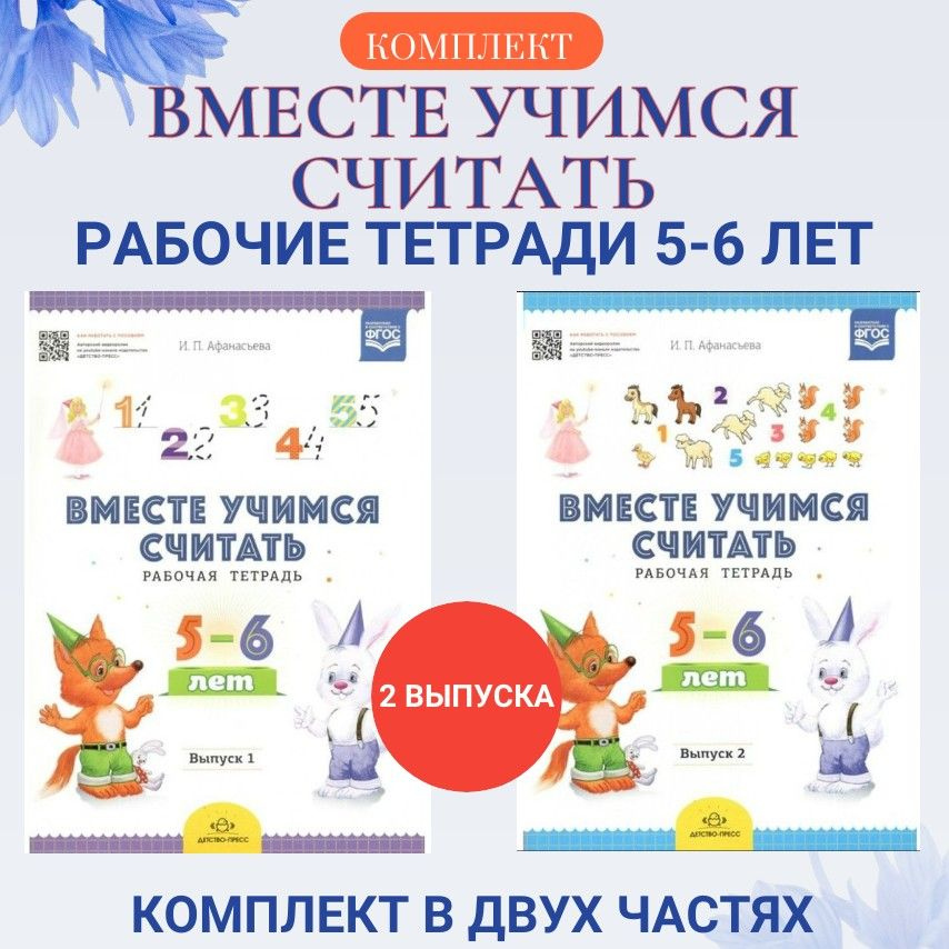 Вместе учимся считать. Рабочая тетрадь 5 - 6 лет. Выпуск 1-2 комплект ...