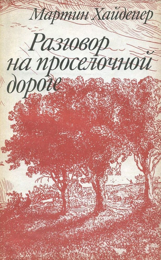 РАЗГОВОР НА ПРОСЕЛОЧНОЙ ДОРОГЕ. Избранные статьи ПОЗДНЕГО ПЕРИОДА ТВОРЧЕСТВА | Хайдеггер Мартин  #1