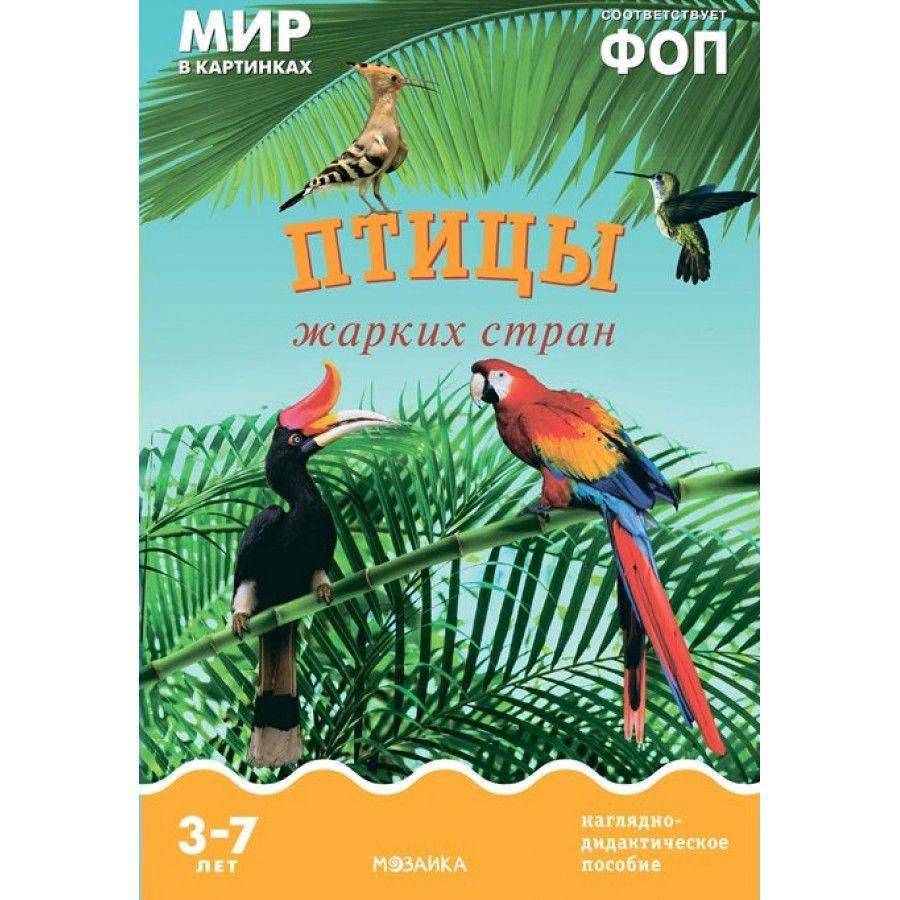 Мир в картинках. Птицы жарких стран. Наглядно - дидактическое пособие. 3 - 7 лет.  #1