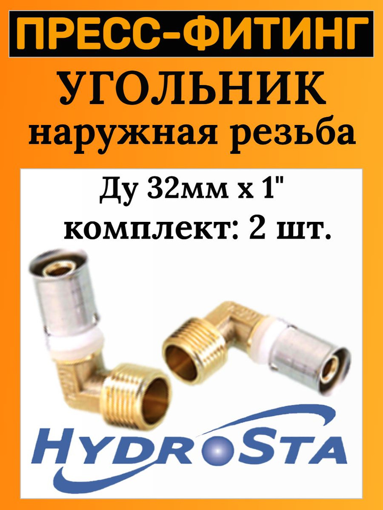 Угольник ду 32х1 с наружной резьбой ПРЕСС Металлопласт HYDROSTA арт. 2-1799  #1