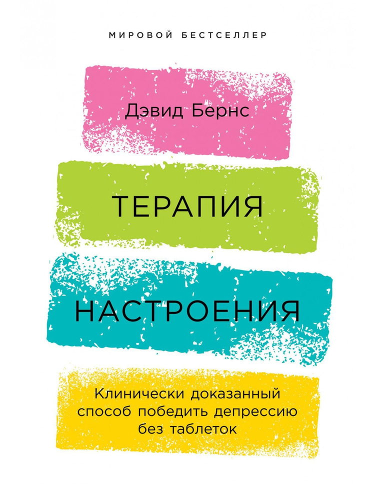 Терапия настроения. Клинически доказанный способ победить депрессию без таблеток  #1