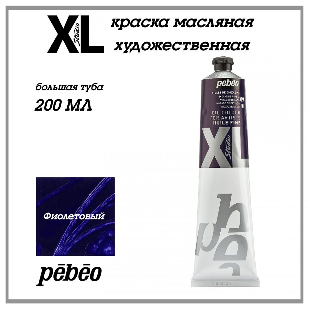 PEBEO XL краска масляная художественная 200 мл, Фиолетовый 200009  #1