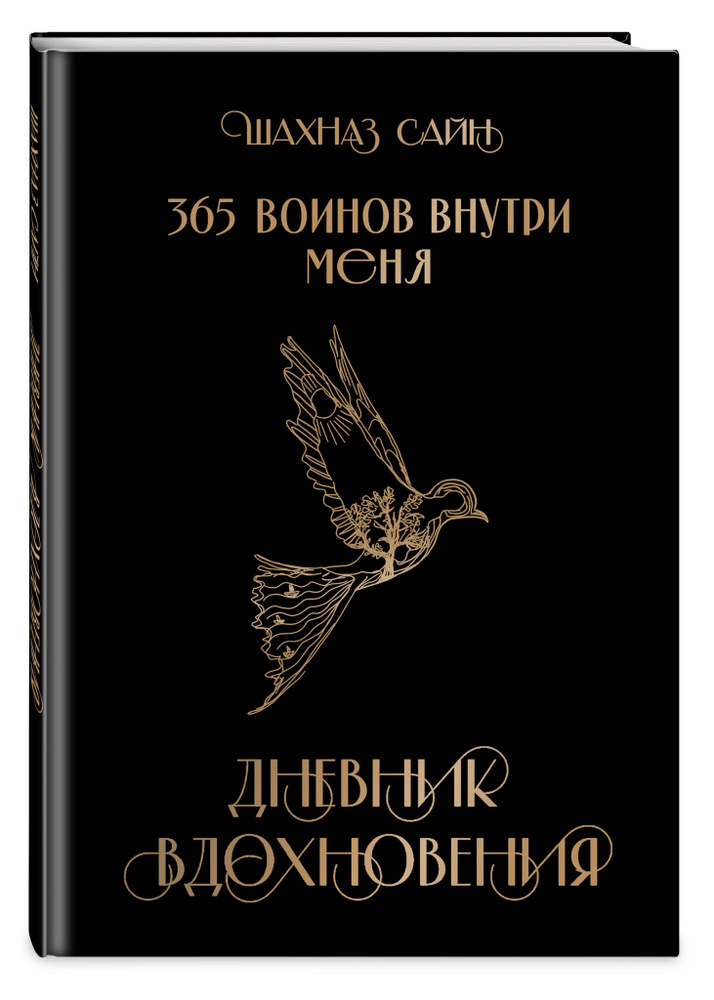 365 воинов внутри меня. Дневник вдохновения #1