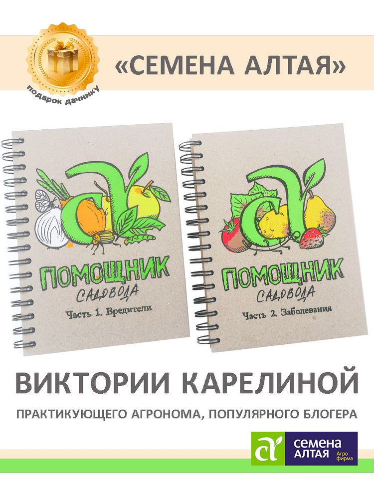 Набор: Авторский Блокнот Садовода Помощник из 2 частей: Вредители и Заболевания, Семена Алтая, Карелиной #1