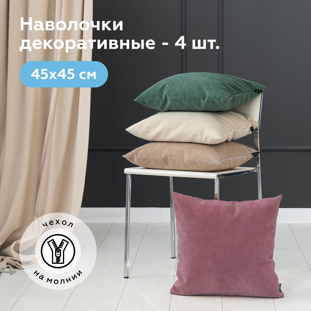 Наволочки декоративные 45х45 LOUNGE - 4 шт #1