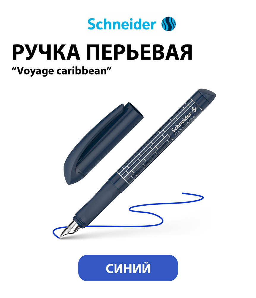 Ручка перьевая Schneider "Easy navy" синяя, темно-синий корпус #1