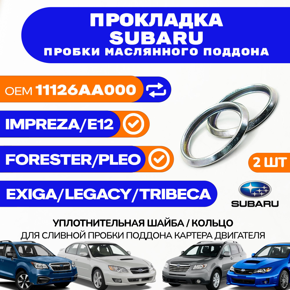 Прокладка SUBARU сливной пробки / 2 шт. / Артикул 11126AA000 #1