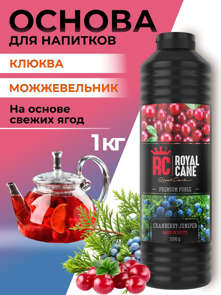 Основа (пюре) Royal Cane Клюква-Можжевельник 1кг для напитков, чая, коктейлей, десерта и мороженого  #1