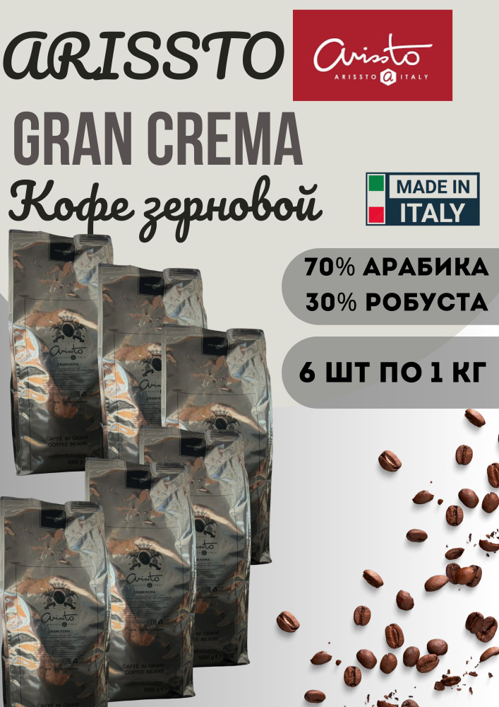 Кофе в зернах Gran Crema 6 уп по 1 кг #1