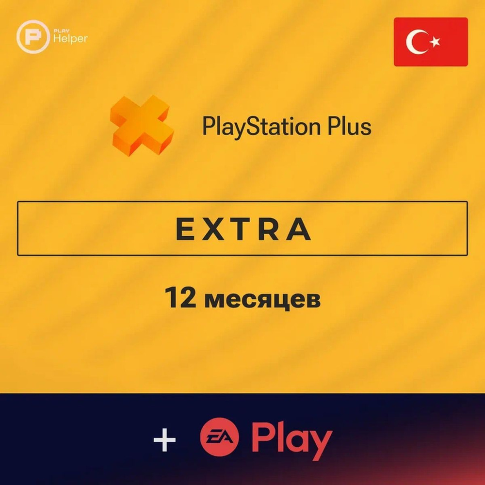 ПО ItHelper Активация PS Plus Extra (Турция) 12 мес. + EA Play 12 мес. #1