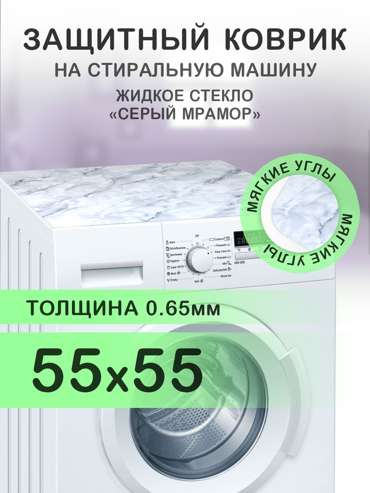 Коврик серый на стиральную машину. 0.65 мм. ПВХ. 55х55 см. Мягкие углы.  #1