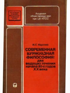 Современная буржуазная философия: два ведущих течения начала 80-х годов XX века | Нарский И. С.  #1