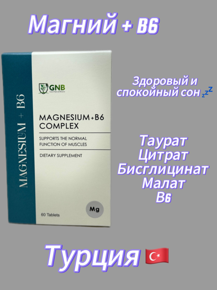 GNB Magnesium +B6 Complex/ комплекс магний + В6 бисглицинат, цитрат ...