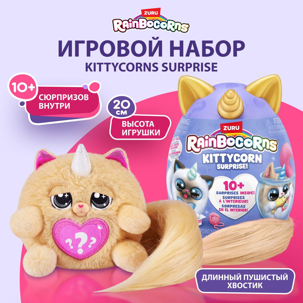 Мягкая игрушка котенок Zuru Rainbocorns Kittycorn Surprise, плюшевая игрушка, яйцо-сюрприз для девочки, #1