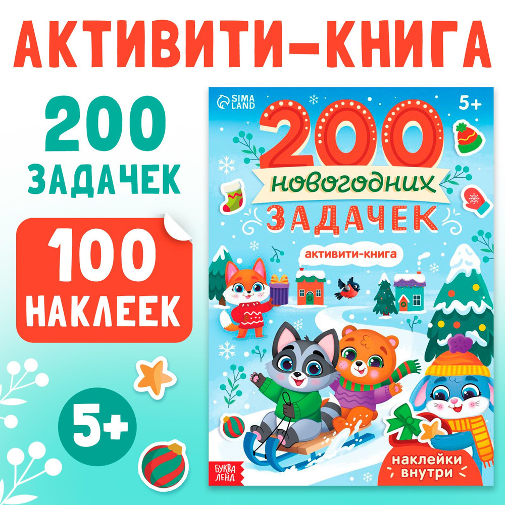 Новогодние книги для детей, Буква Ленд, "200 новогодних задачек", наклейки для малышей, набор 100 наклеек #1