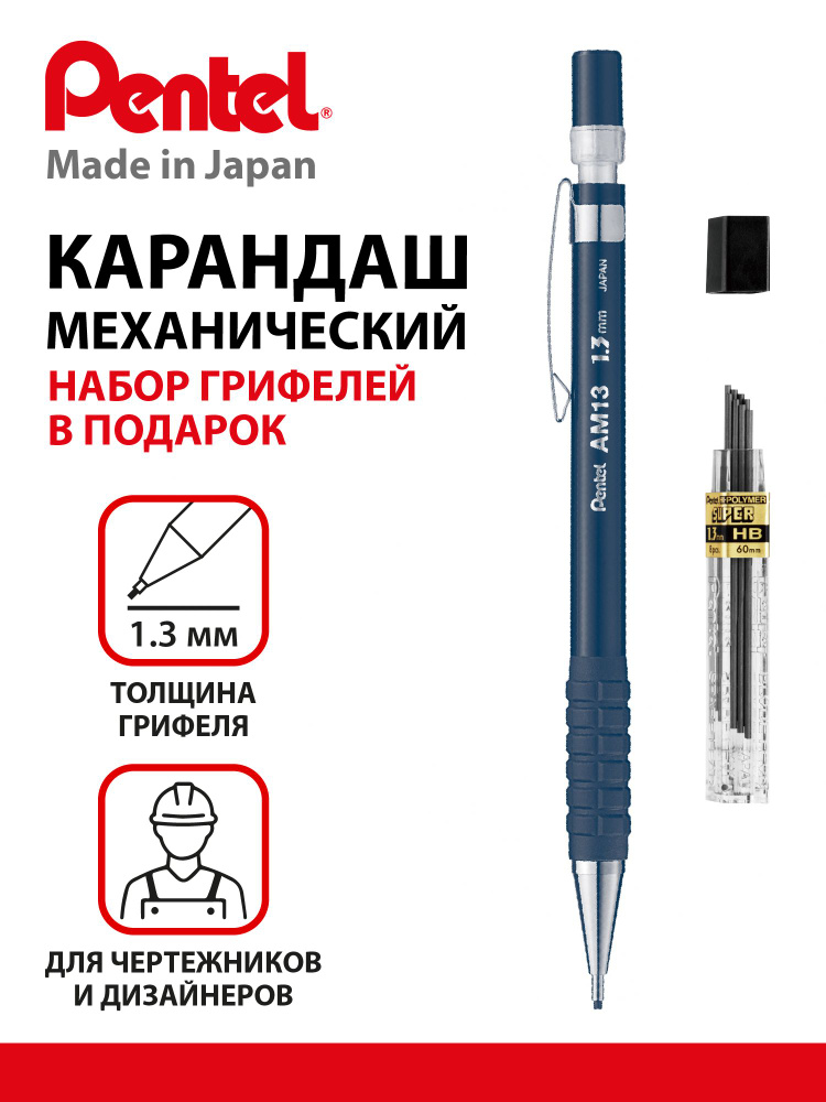 Pentel карандаш автоматический чернографитный AM13 1.3 мм + грифели в подарок, PAM13-CH13  #1