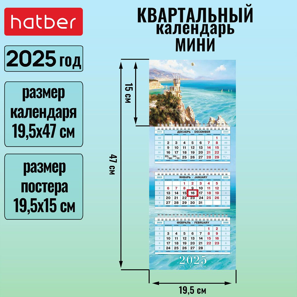 Календарь квартальный 3-х блочный на 3-х гребнях Мини 195х470мм с бегунком на 2025г -Далекие горизонты- #1