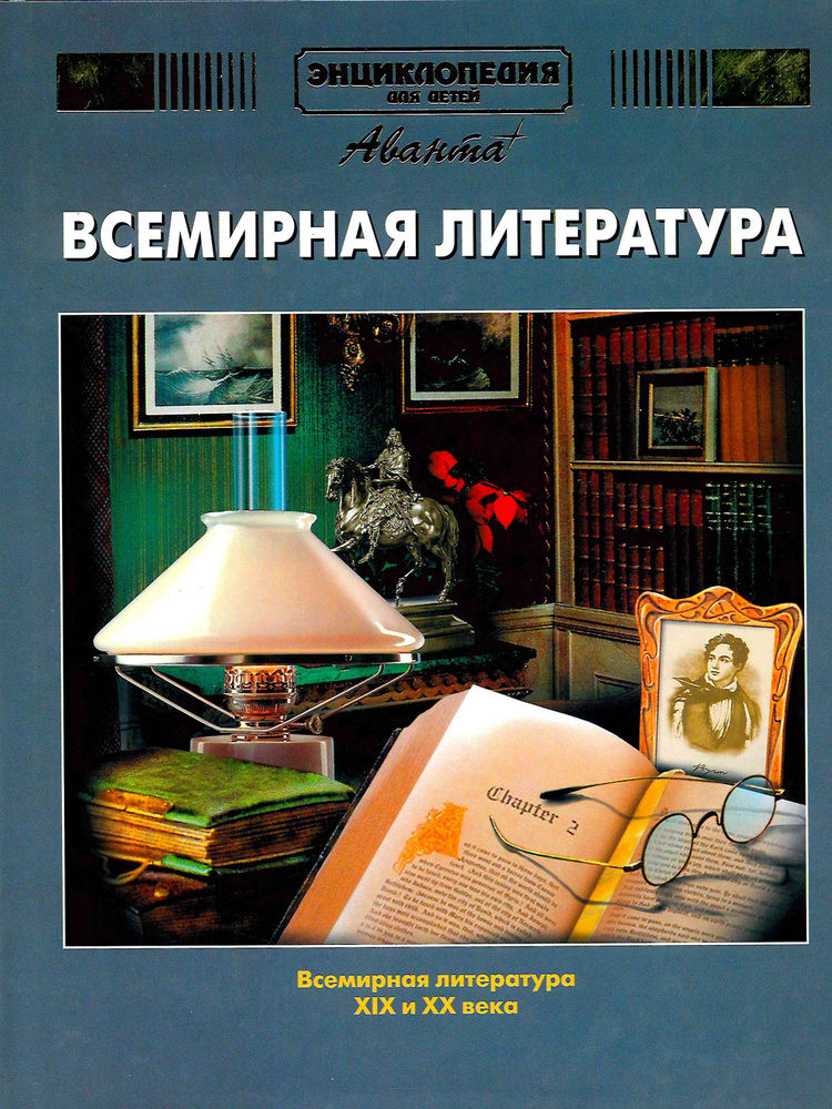 Энциклопедия для детей. ВСЕМИРНАЯ ЛИТЕРАТУРА. Том 15 часть 2 / Аванта+ / 2002 год  #1