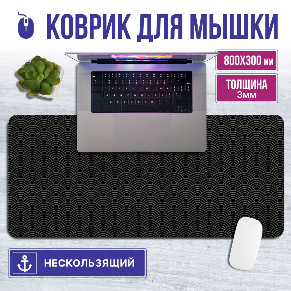 Коврик для мышки MBF1 большой игровой компьютерный ноутбука клавиатуры черный 800х300 толщина 3 мм  #1