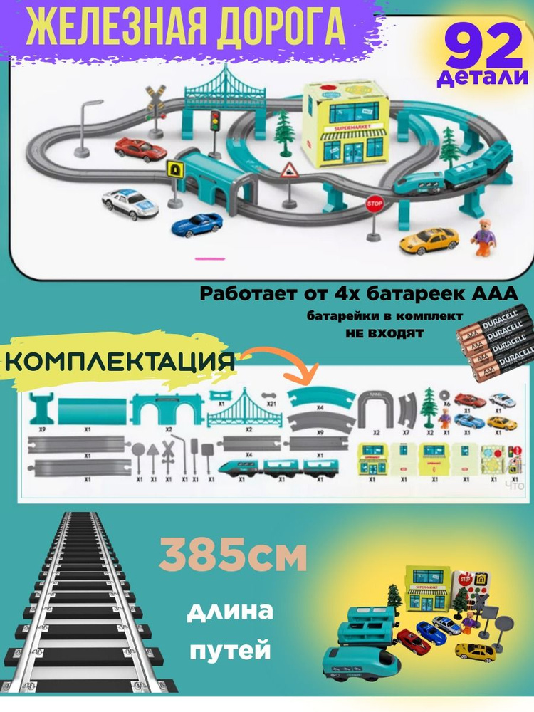 Железная дорога + паровоз 92 предмета на батарейках #1