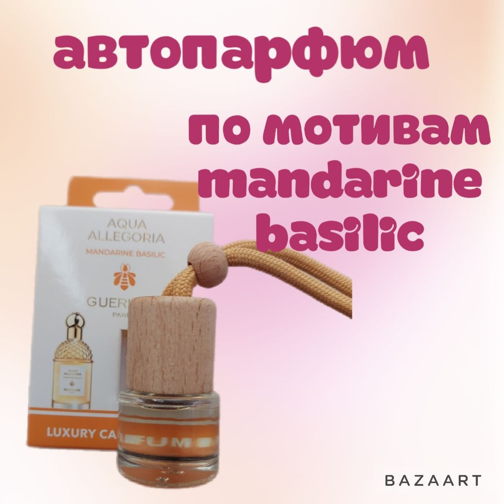 Ароматизатор автомобильный,  Mandarine Basilic, 8 мл #1