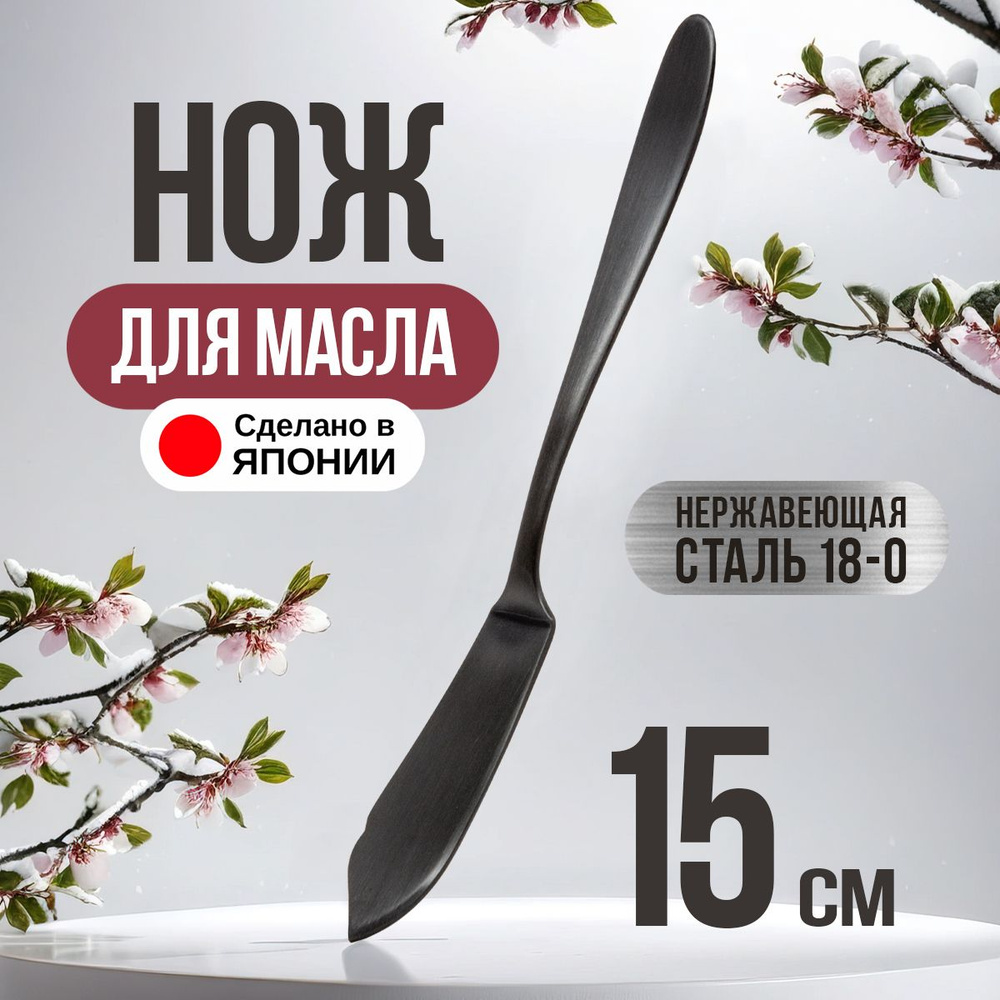 Столовый нож для масла сливочного и паштета 15х1,9х0,2 см #1