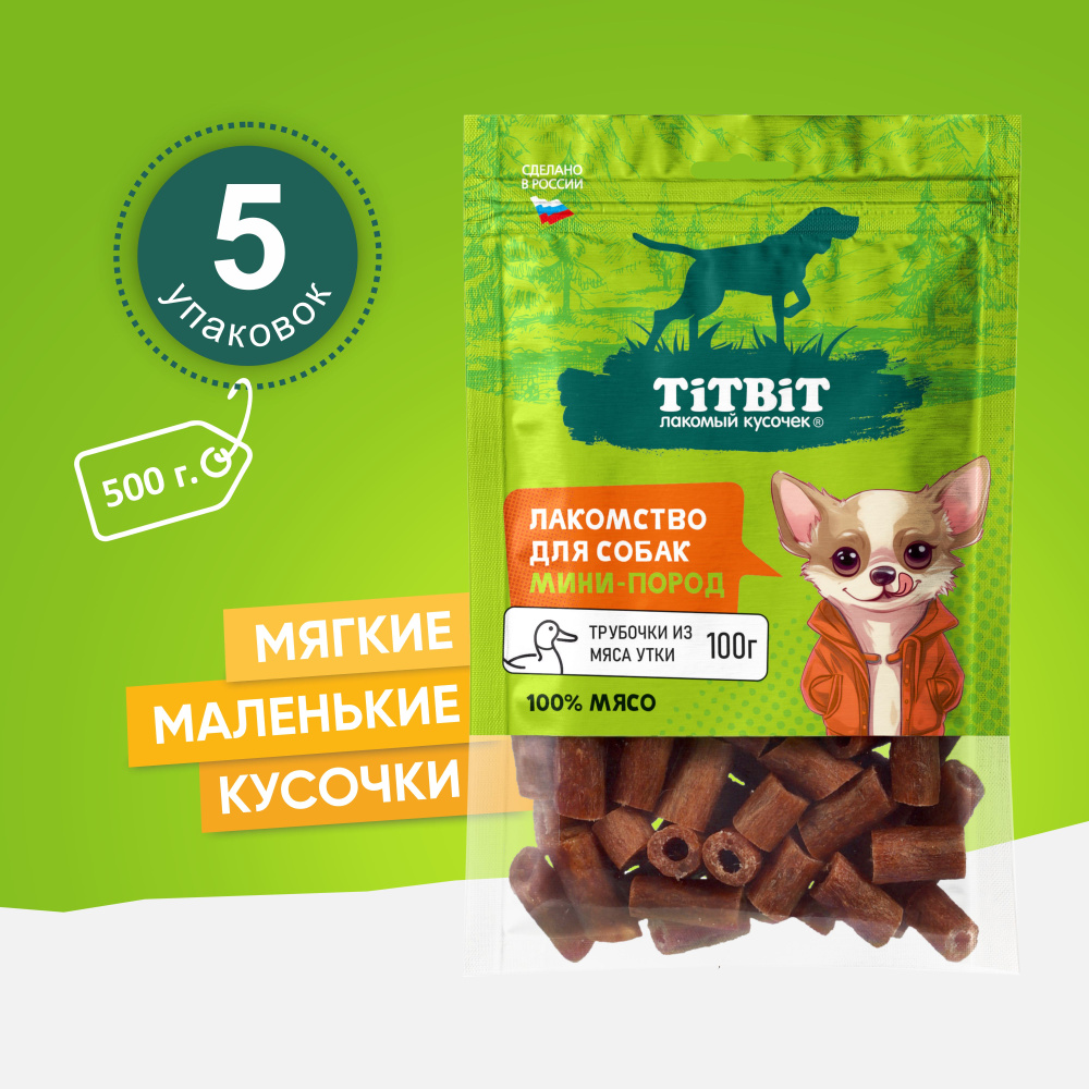 Лакомство для собак мини-пород TiTBiT Трубочки из мяса утки 100 г х 5 упак  #1