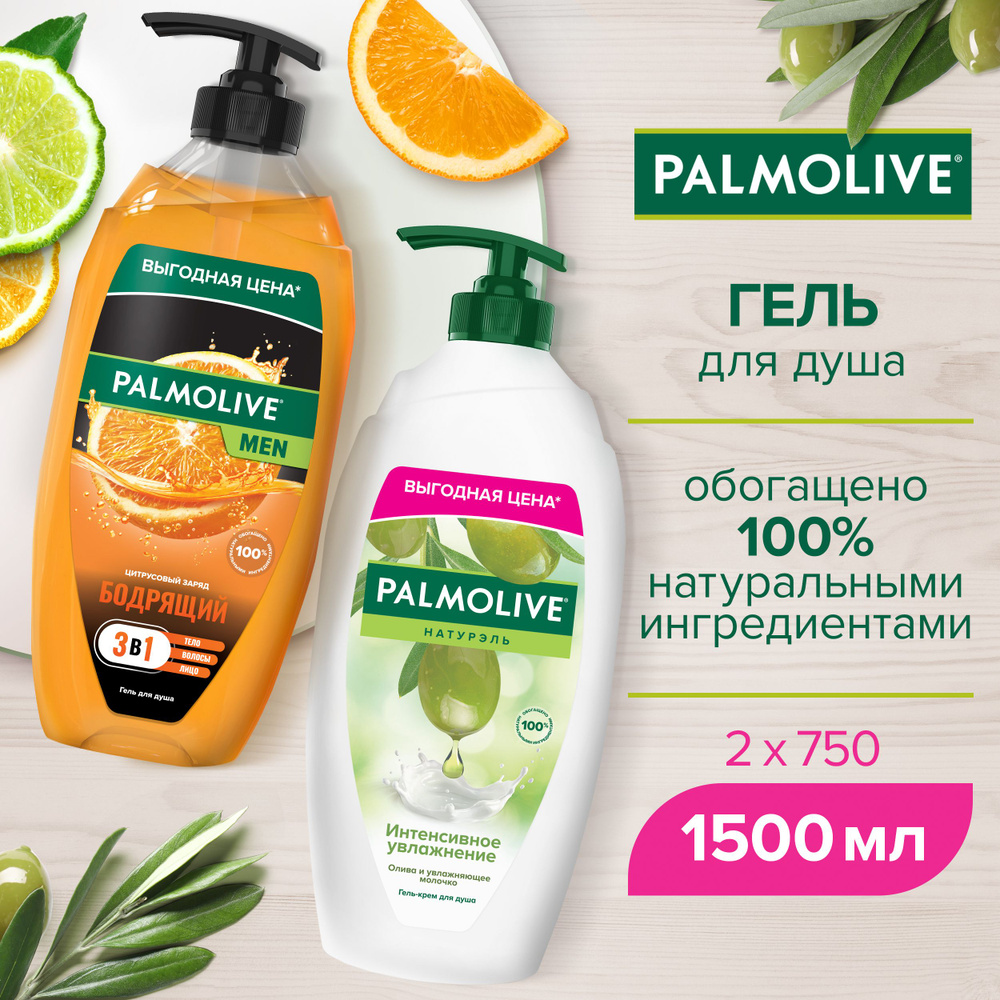 Гель для душа Palmolive с Оливковым Молочком 750 мл и Цитрусовый заряд бодрящий 750 мл  #1