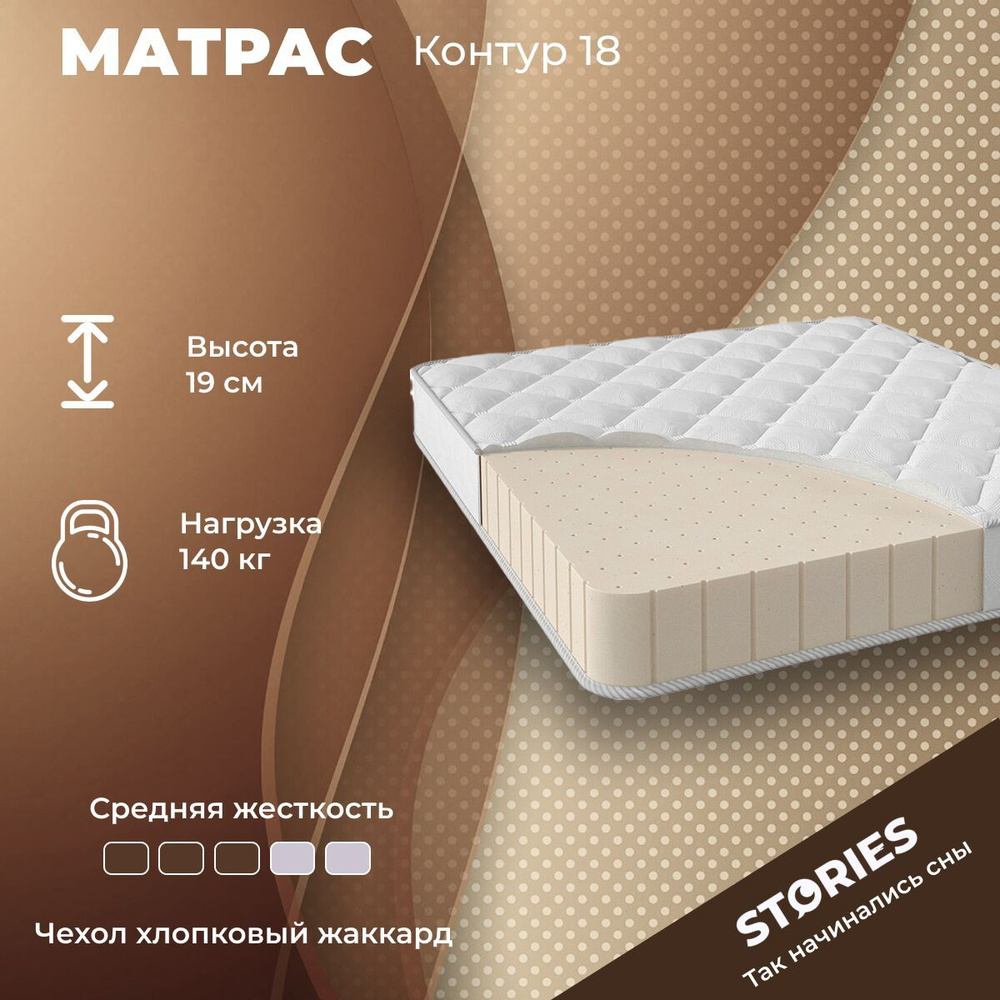 Stories Матрас Контур 18, Беспружинный, 120х180 см #1