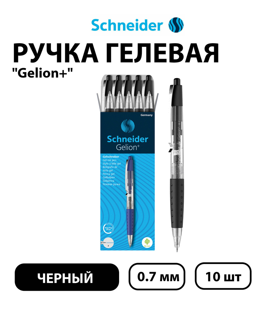 Набор 10 шт. - Ручка гелевая автоматическая Schneider "Gelion+" черная, 0,7 мм  #1