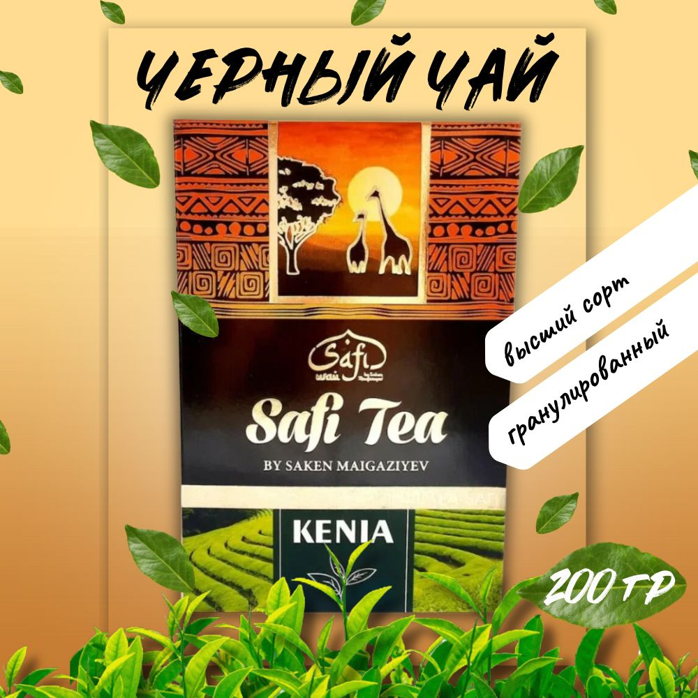 Чай Safi Tea черный гранулированный 250 гр #1