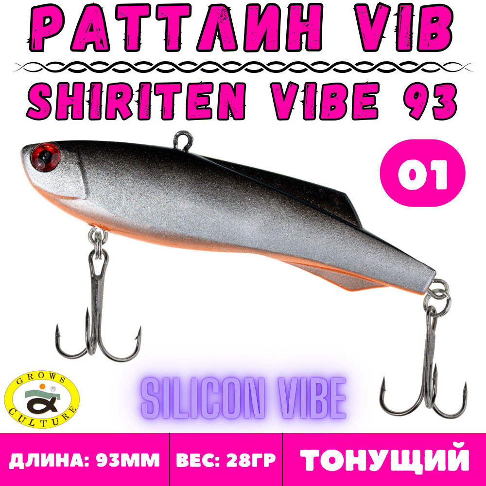 Раттлин Grows Culture Shiriten Vibe 93 мм, 28 гр, цвет 01 #1