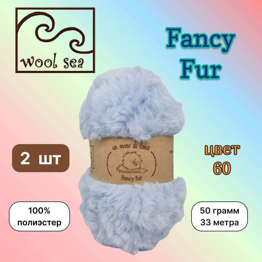 Пряжа Wool Sea FANCY FUR Светло-голубой (60) 2 мотка 50 г/33 м (100% полиэстер) вул си фэнси фар  #1