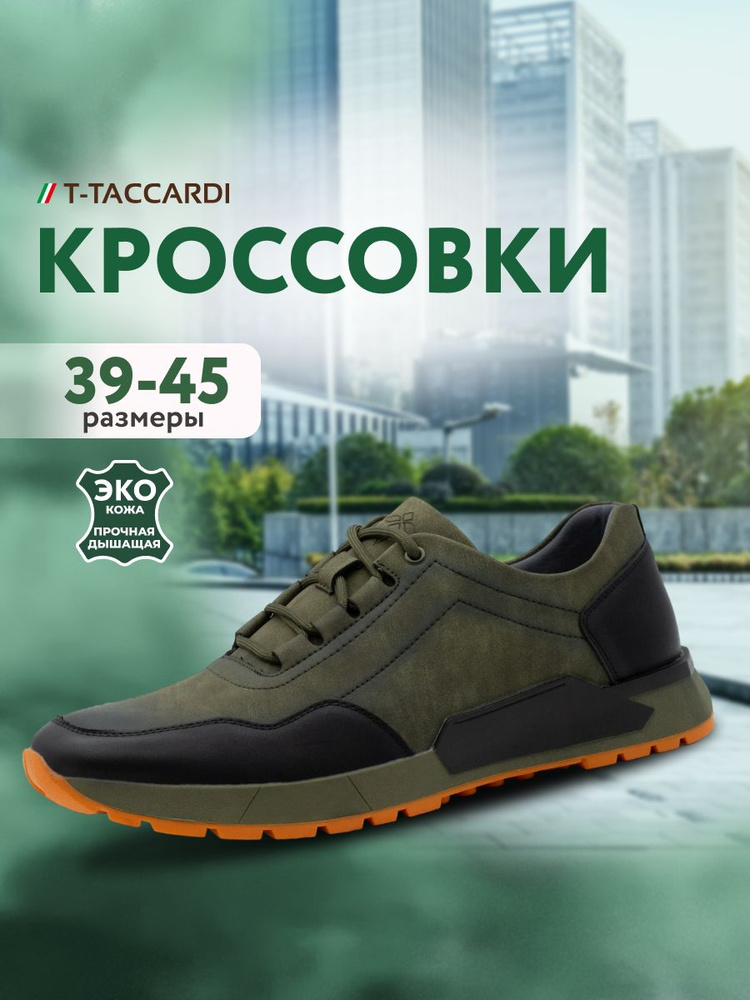 Кроссовки T.TACCARDI #1