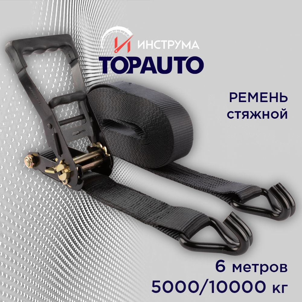 Стяжка груза 2.5/5 тонн, 6 метров, ширина 50 мм, механизм 230 мм, TOTAL BLACK, ТОПАВТО  #1