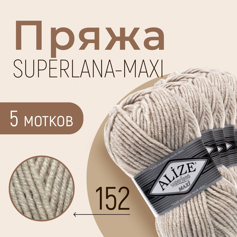 Пряжа ALIZE Superlana maxi, АЛИЗЕ Суперлана макси, беж меланж (152), 5 мотков, 100 м/100 г, 25% шерсть #1