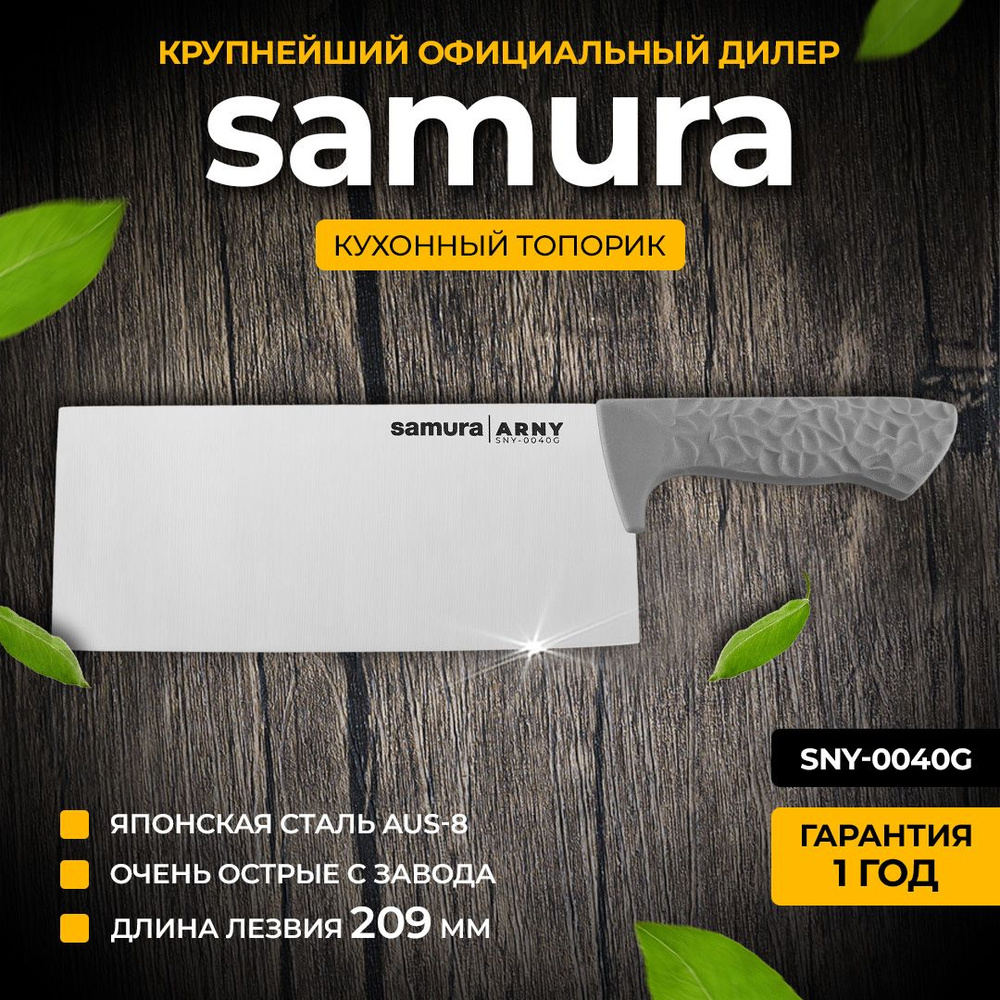 Кухонный топорик Samura ARNY SNY-0040G #1