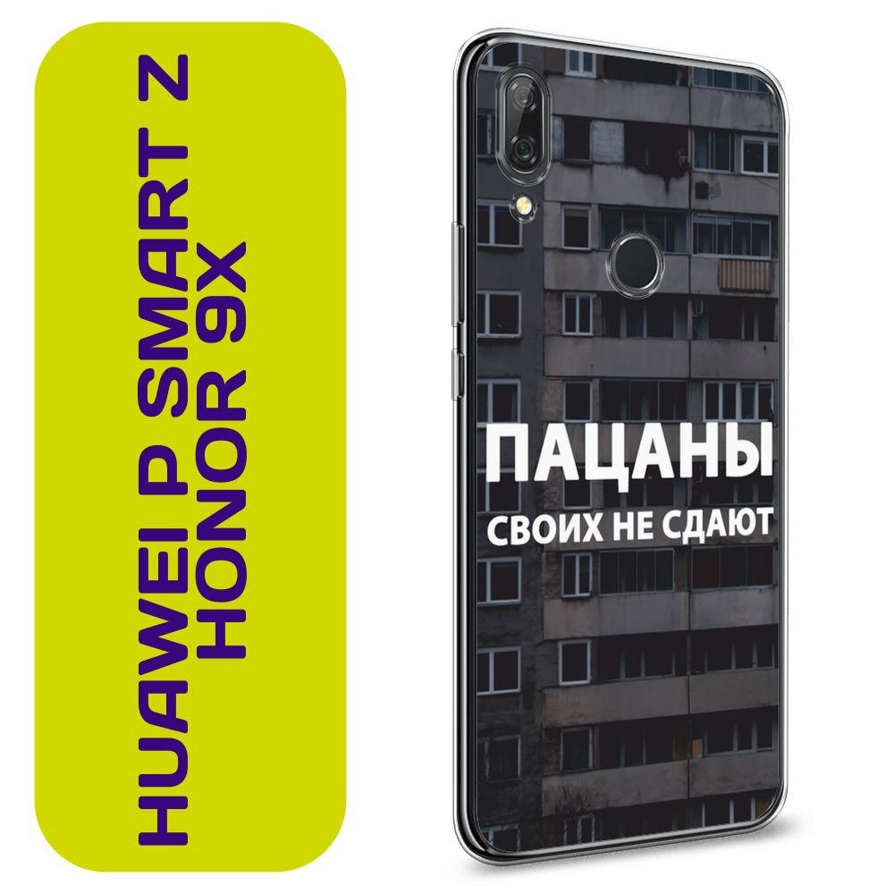 Чехол на Хонор 9Х / Honor 9X/Huawei P Smart Z с принтом "Слово пацана - Пацаны своих не сдают панельки" #1