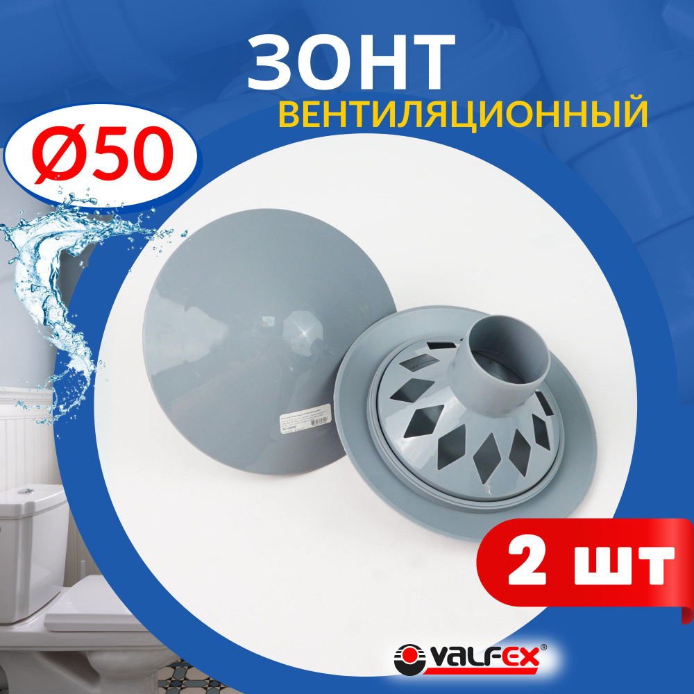 Зонт канализационный 50 (Valfex) 2шт. #1