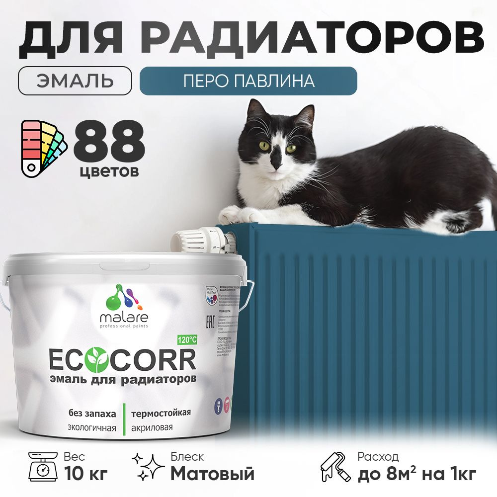 Эмаль Malare EcoCorr для труб и радиаторов отопления, для батарей, водная акриловая быстросохнущая без #1