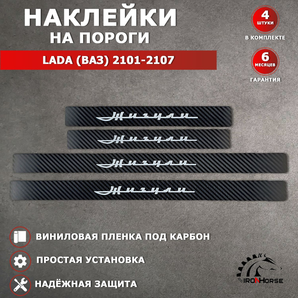 Защитные накладки наклейки на пороги карбон в авто Ваз 2101-2107 надпись Жигули черный  #1