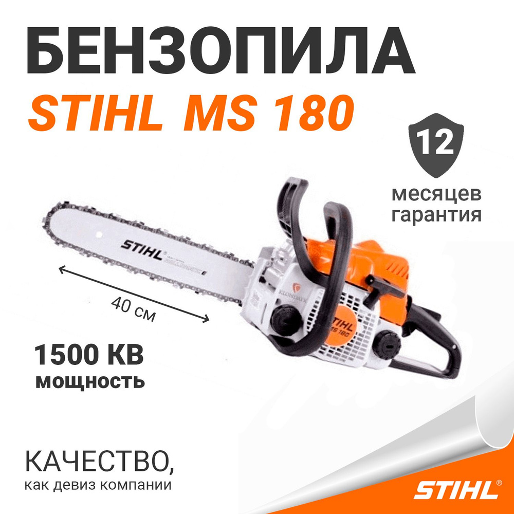 Бензопила STIHL MS 180, шина R 40 см, цепь 63РM3 (Оригинал) купить на ...