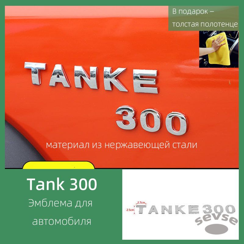 Подходит для Tank 300, эмблема с буквами, изготовлена из нержавеющей стали.  #1