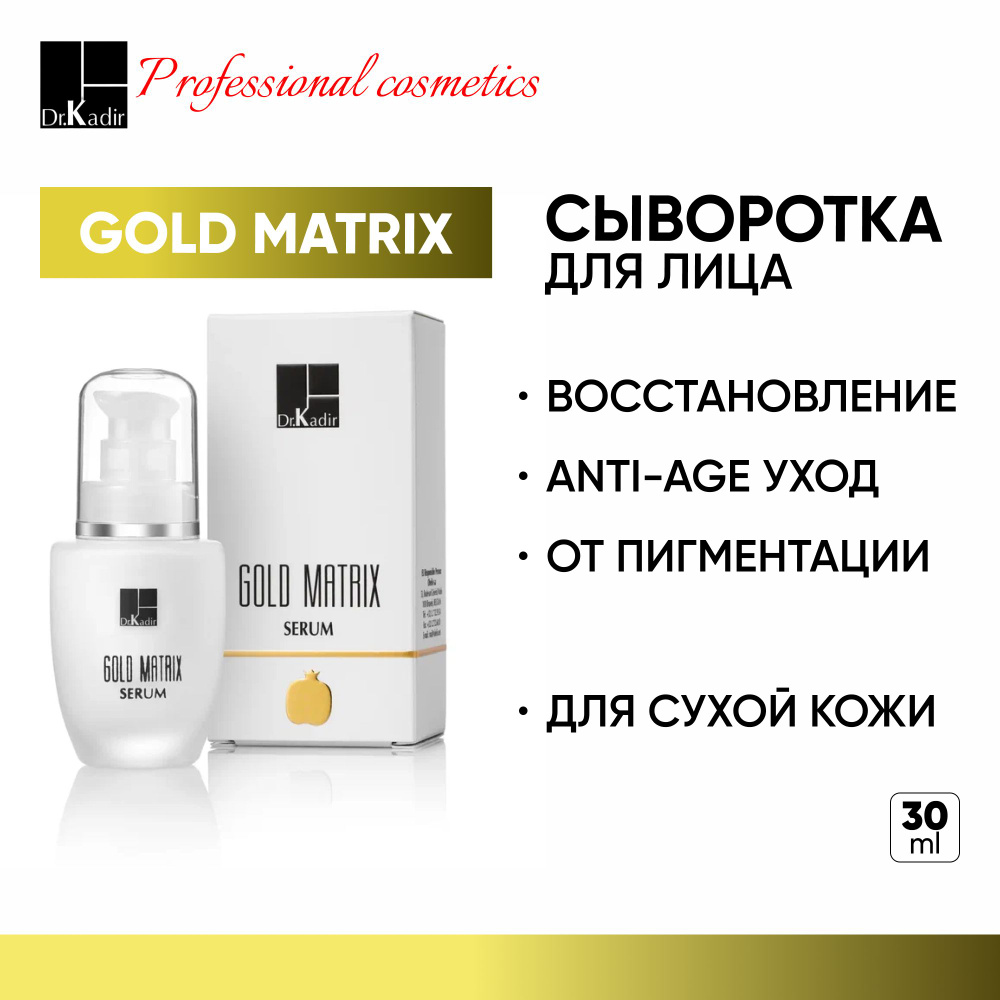 Dr.Kadir Антивозрастная сыворотка для лица - Gold Matrix Anti Aging Serum, 30 мл  #1