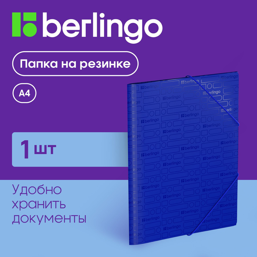 Папка для документов и бумаг на резинке Berlingo "Your Way" А4, 600 мкм, синяя  #1