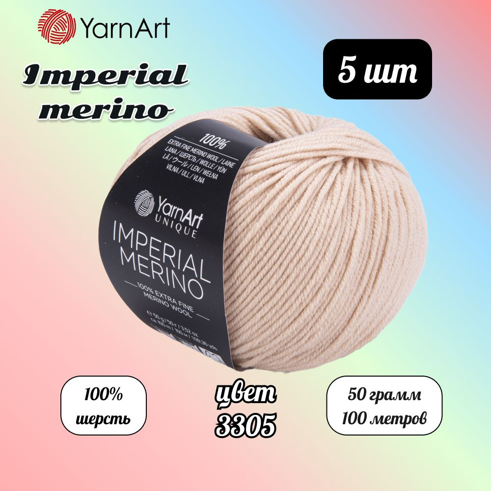 Пряжа YarnArt Imperial Merino Светло-бежевый (3305) 5 мотков 50 г/100 м (100% шерсть) Ярнарт империал #1